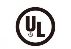 UL认证是什么意思?