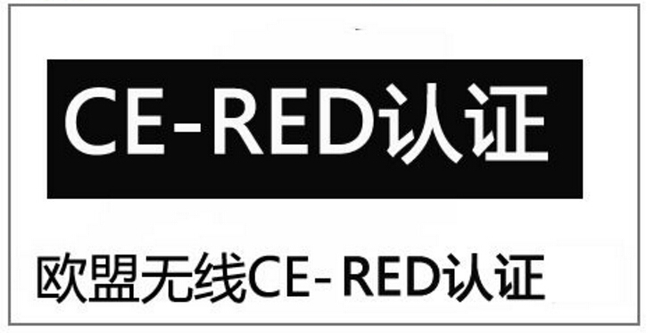 RED认证介绍