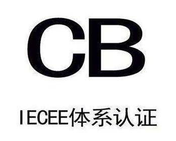 IECEE-CBϵ֤