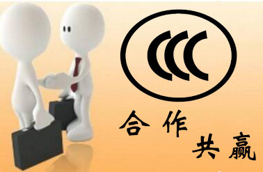 申请3c认证一般流程