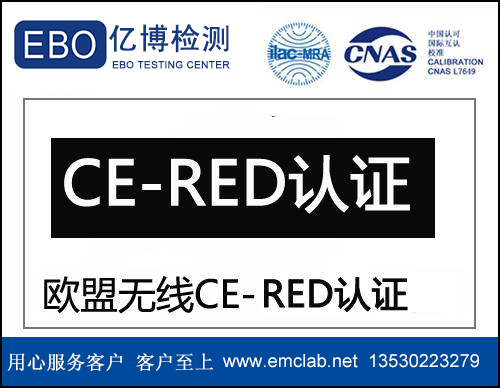 CE认证无线设备RED指令