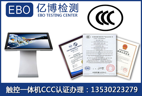 触控一体机3c认证申请流程|测试标准