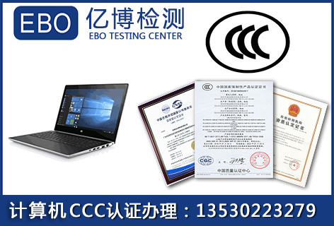 笔记本电脑3c认证办理流程/电脑3c认证查询