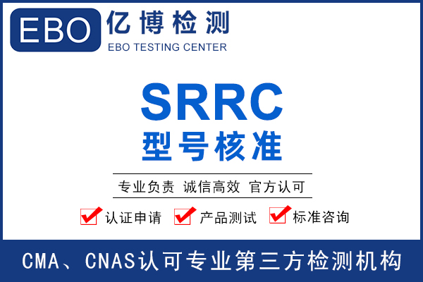 型号核准SRRC认证产品目录范围