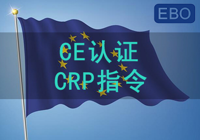 CE认证建材CRP指令