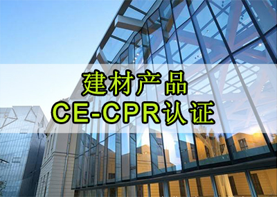 土工建材CE-CPR认证