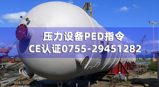 压力设备CE认证PED指令
