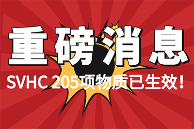 SVHC 205项物质清单