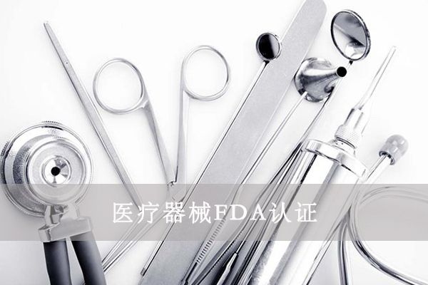 医疗器械FDA&510K是什么