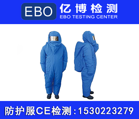防护服ce检测怎么办理