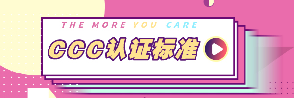 CCC认证标准