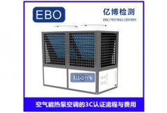 空气能热泵空调3C认证流程