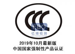 最新CCC强制性产品认证目录2020最新