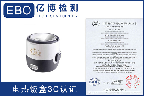 电热饭盒3c认证申请流程