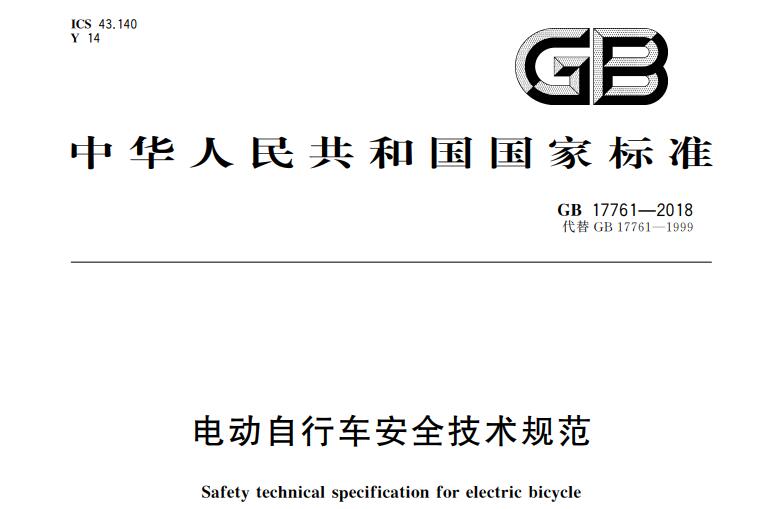 GB17761-2018电动自行车安全技术规范