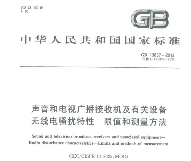 GB13837-2012声音和电视广播接收机及有关设备