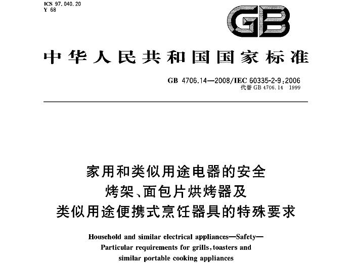 GB 4706.14-2008《家用和类似用途电器的安全烤架特殊要求》