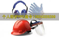 CE认证个人防护PPE指令