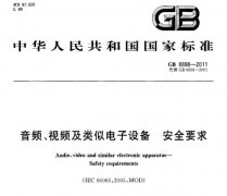 GB 8898-2011ƵƵƵ豸ȫҪ